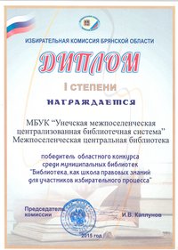 Диплом избирательной комиссии Брянской области 2015